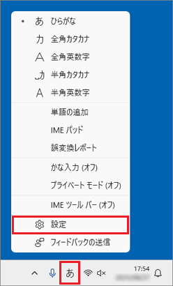 入力モードのボタンを右クリック→「設定」をクリック