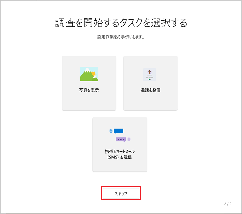 「スキップ」ボタンをクリック