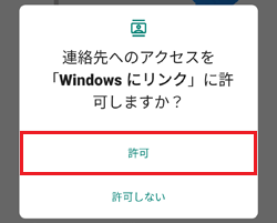 「Windows にリンク」を「許可」