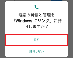 「Windows にリンク」を「許可」
