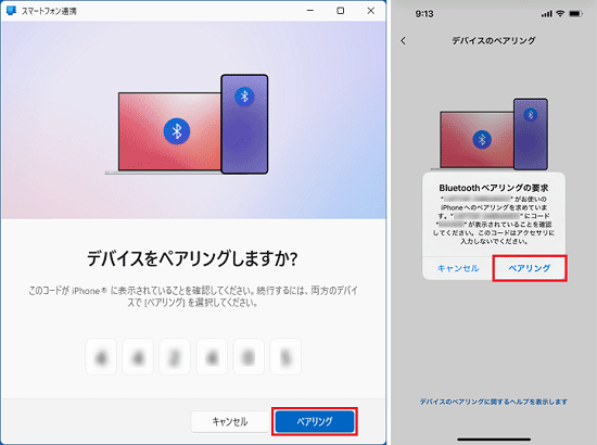 両方の端末で「ペアリング」する
