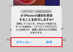 アクセス許可を確認するメッセージ