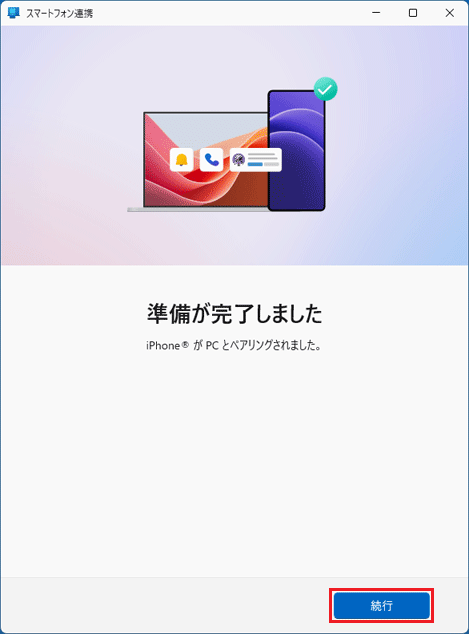 「続行」ボタンをクリック