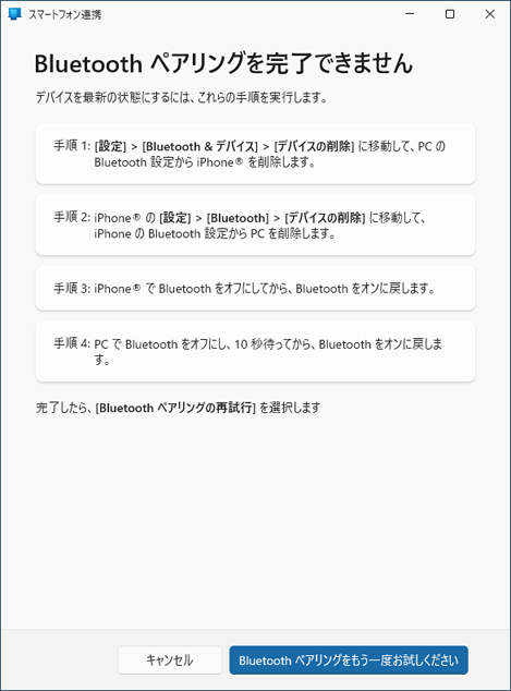 「ペアリングを完了できません」と表示された場合