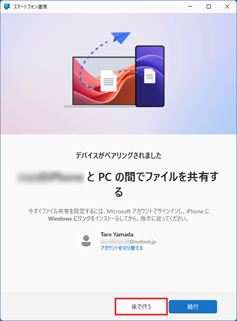 「後で行う」ボタンをクリック