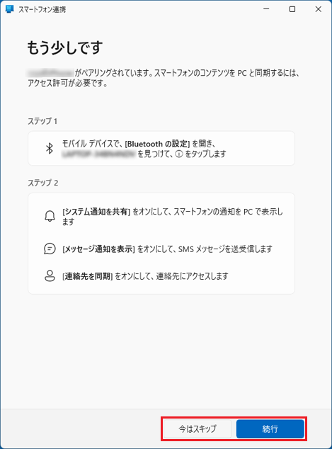 「今はスキップ」または「続行」ボタンをクリック