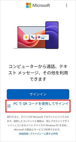「PC でQR コードを使用してサインイン」をタップ