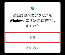 「Windows リンク」を「許可」