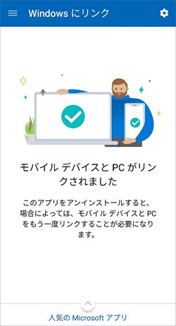 「モバイル デバイスと PC がリンクされました」と表示