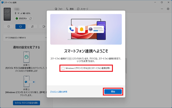 「スマートフォン連携アプリへようこそ」-「開始」