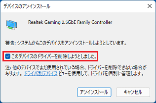 「このドライバーを削除しようとしました。」をチェック