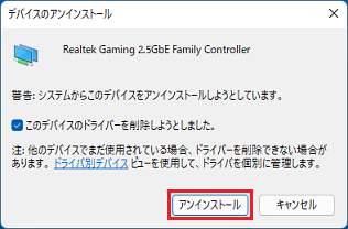 「アンインストール」ボタンをクリック