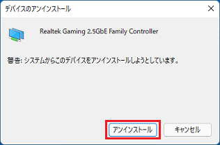 「アンインストール」ボタンをクリック