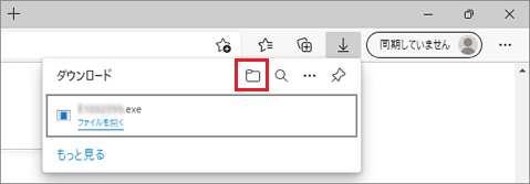 「ダウンロード フォルダーを開く」ボタンをクリック