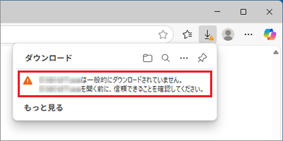 「一般的にダウンロードされていません」にマウスポインターを合わせる