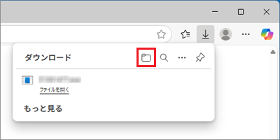 「ダウンロード フォルダーを開く」ボタンをクリック
