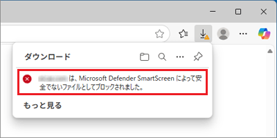「安全でないファイルとしてブロックされました」にマウスポインターを合わせる
