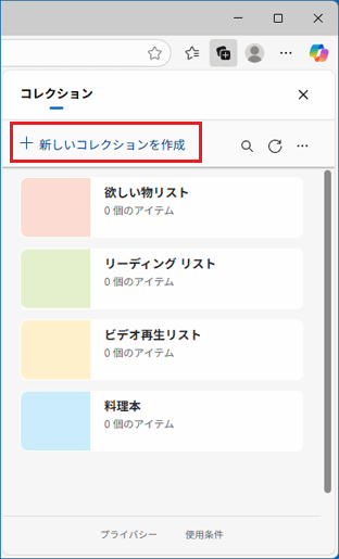「新しいコレクションを作成」ボタン