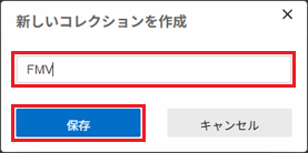 コレクションの名前を入力し、「保存」ボタンをクリック