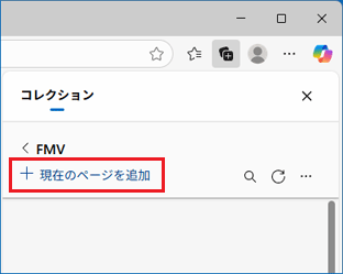 「現在のページを追加」をクリック