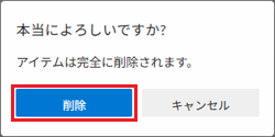 「削除」ボタンをクリック