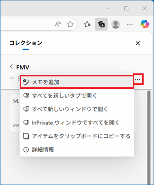 「…」（その他のオプション メニュー）→「メモを追加」の順にクリック