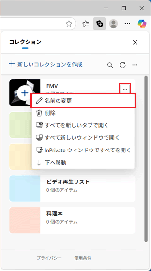「…」（その他のオプション メニュー）→「名前の変更」の順にクリック