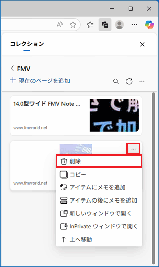 「…」（その他のオプション メニュー）→「削除」の順にクリック
