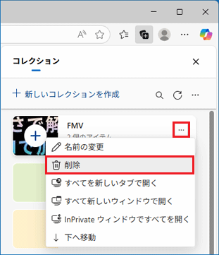 「…」（その他のオプション メニュー）→「削除」の順にクリック