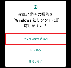 写真と撮影のアクセス許可