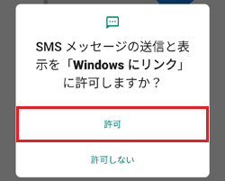 SNSメッセージに関するアクセス許可