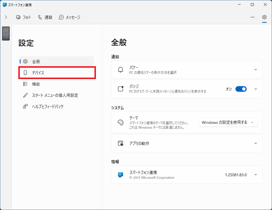 「デバイス」をクリック