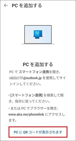 「PC に QR コードが表示されます」をタップ