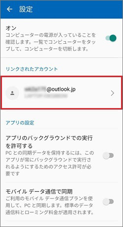 「リンクされたアカウント」の下に、アカウントが表示