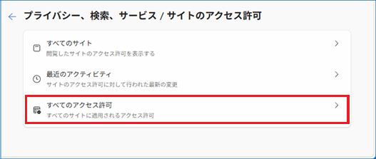 「すべてのアクセス許可」をクリック