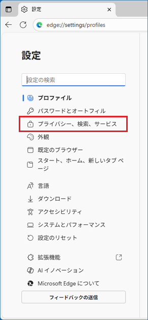 「プライバシー、検索、サービス」をクリック