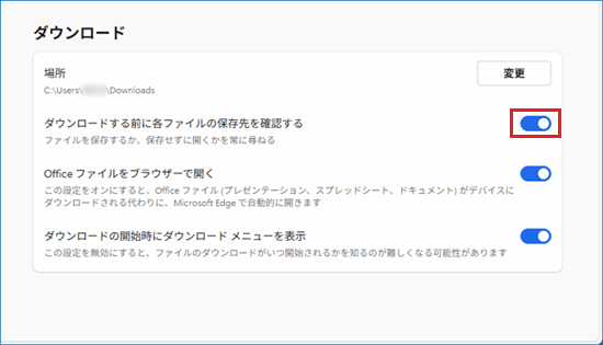 「ダウンロードする前に各ファイルの保存先を確認する」のスイッチを「オン」（青色）にする