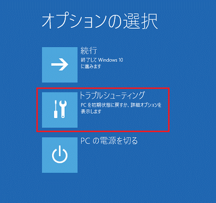 「トラブルシューティング」をクリック