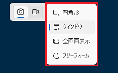 【Prt Sc】キーで表示される Snipping Tool