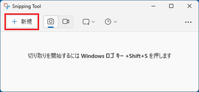 「＋ 新規」（新しいスクリーンショット）ボタンをクリック