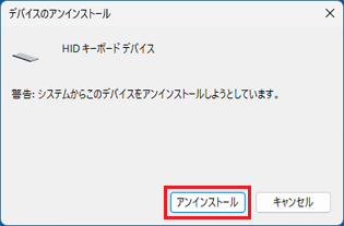 「アンインストール」ボタンをクリック