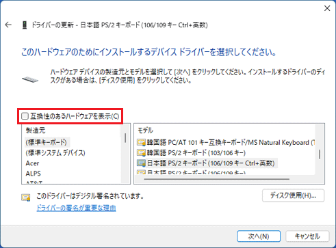 「互換性のあるハードウェアを表示」のチェックを外す