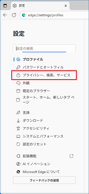 「プライバシー、検索、サービス」をクリック