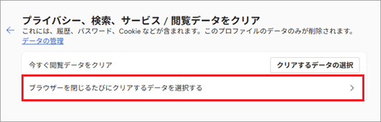 「ブラウザーを閉じるたびにクリアするデータを選択する」クリック