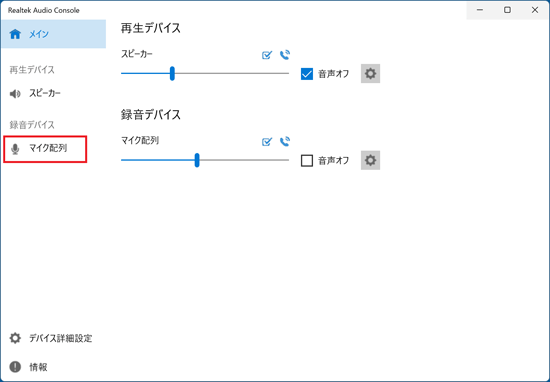 「マイク配列」または「Microphone Array」をクリック