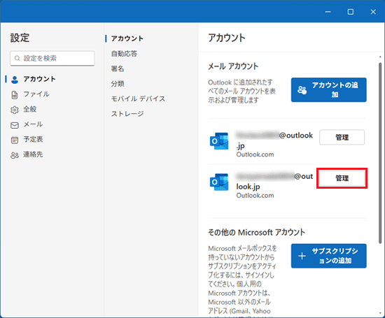 削除する「メールアカウント」の「管理」ボタンをクリック