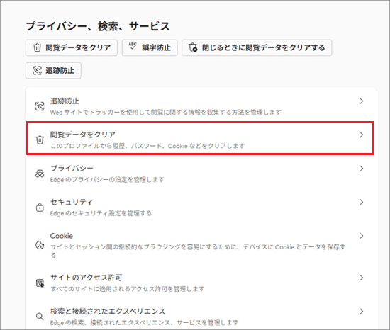 「閲覧データをクリア」をクリック