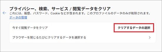 「クリアするデータの選択」ボタンをクリック