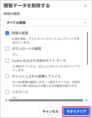 「今すぐクリア」ボタンをクリック