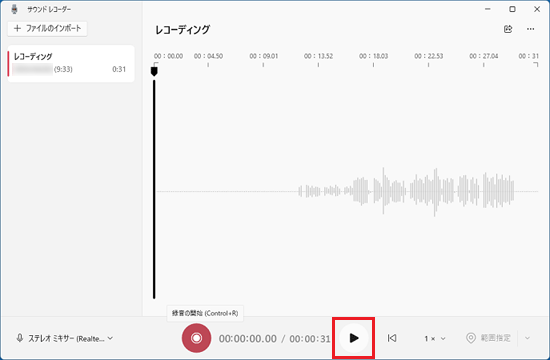 「再生」ボタンをクリック